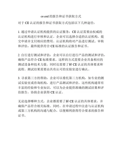 ce-red的报告和证书获取方式