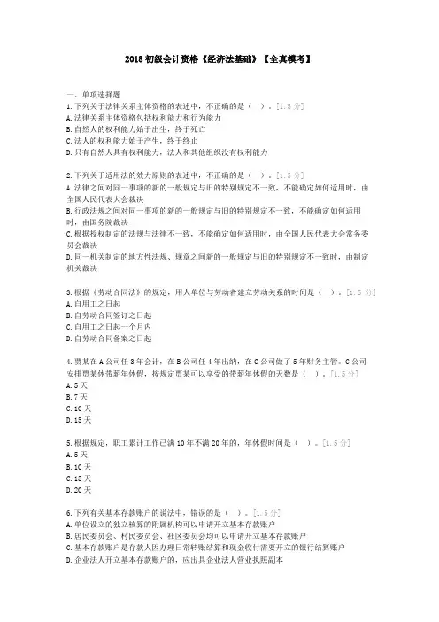 2018初级会计资格《经济法基础》【全真模考】05-1