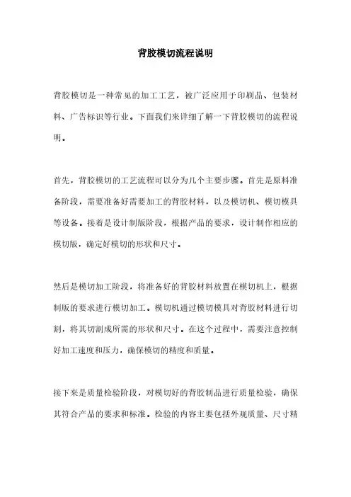 背胶模切流程说明