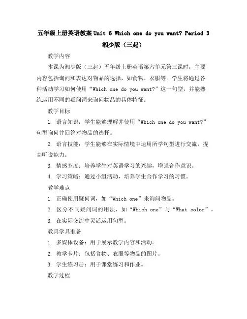 五年级上册英语教案-Unit6WhichonedoyouwantPeriod3湘少版(三起)