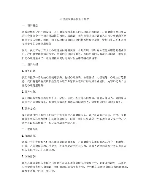 心理健康服务创业计划书