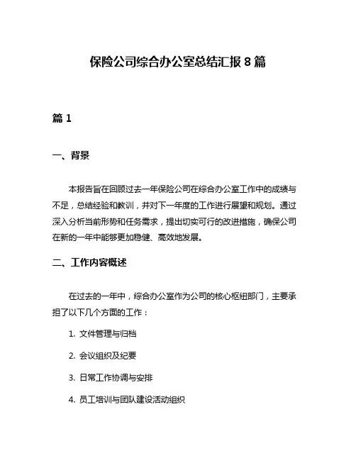 保险公司综合办公室总结汇报8篇