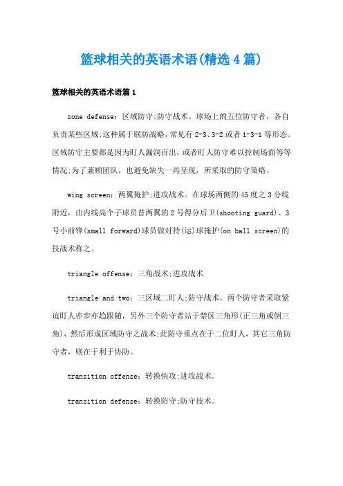 篮球相关的英语术语(精选4篇)