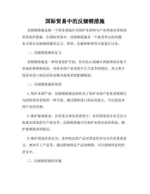 国际贸易中的反倾销措施