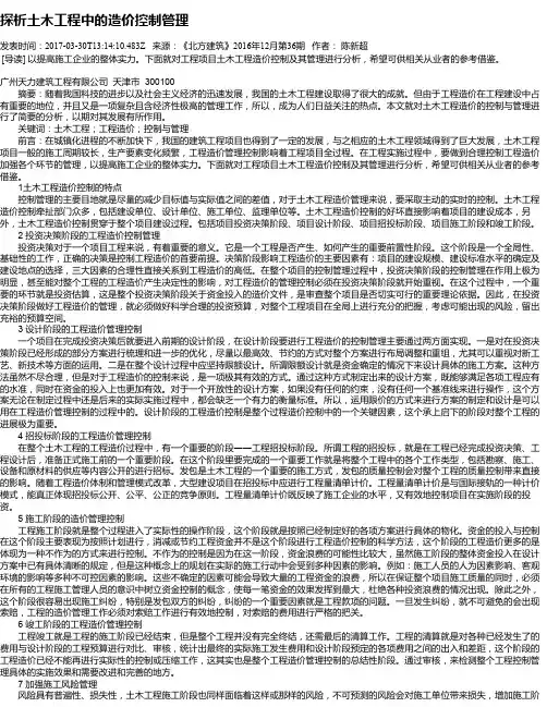 探析土木工程中的造价控制管理