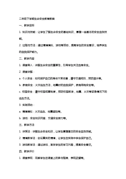 二年级下学期生命安全教育教案