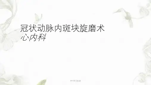 冠状动脉内斑块旋磨术PPT课件
