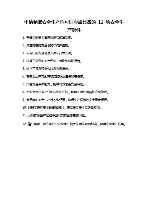 申请领取安全生产许可证应当具备的 12 项安全生产条件