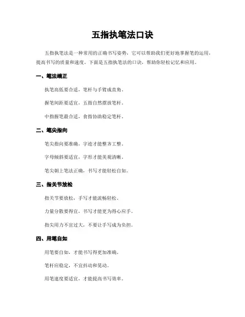 五指执笔法口诀