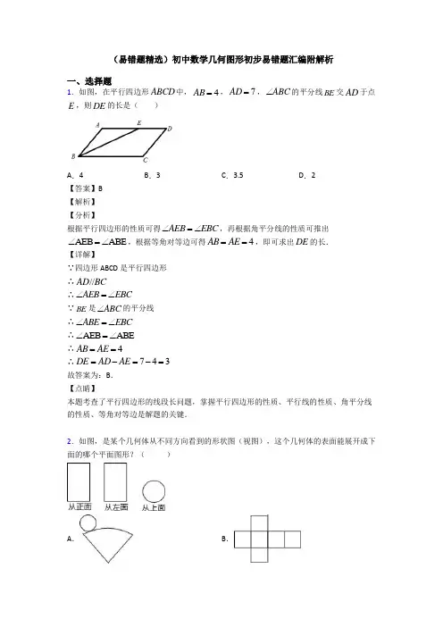 (易错题精选)初中数学几何图形初步易错题汇编附解析