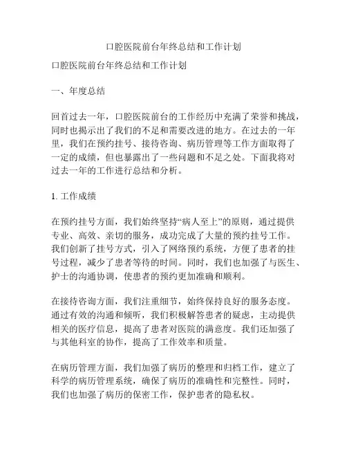 口腔医院前台年终总结和工作计划
