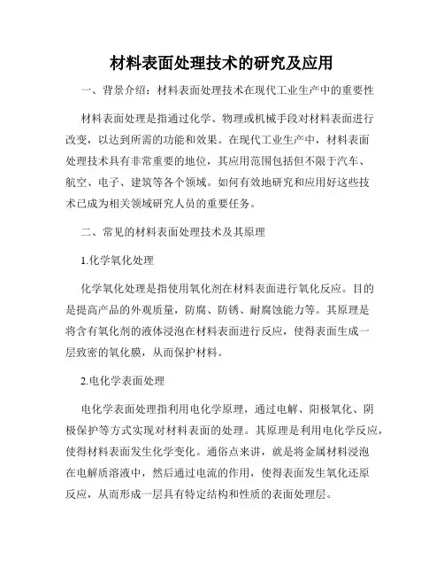 材料表面处理技术的研究及应用