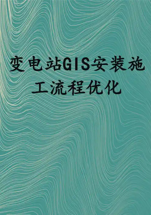 变电站GIS安装施工流程优化