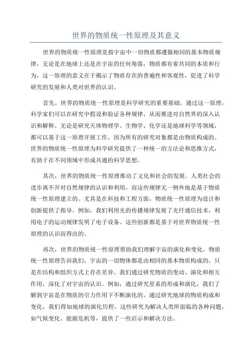 世界的物质统一性原理及其意义