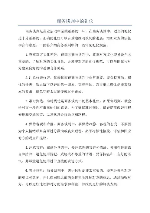 商务谈判中的礼仪