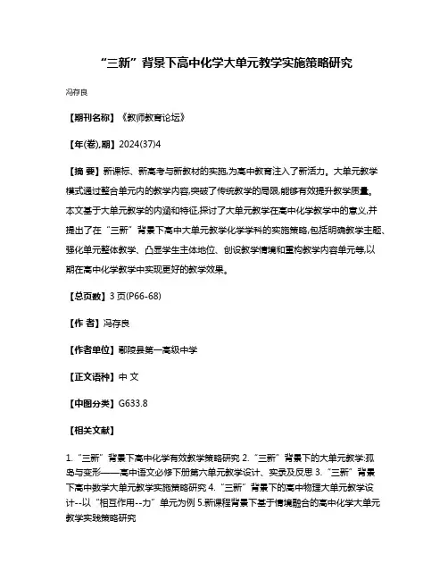 “三新”背景下高中化学大单元教学实施策略研究