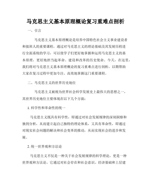 马克思主义基本原理概论复习重难点剖析