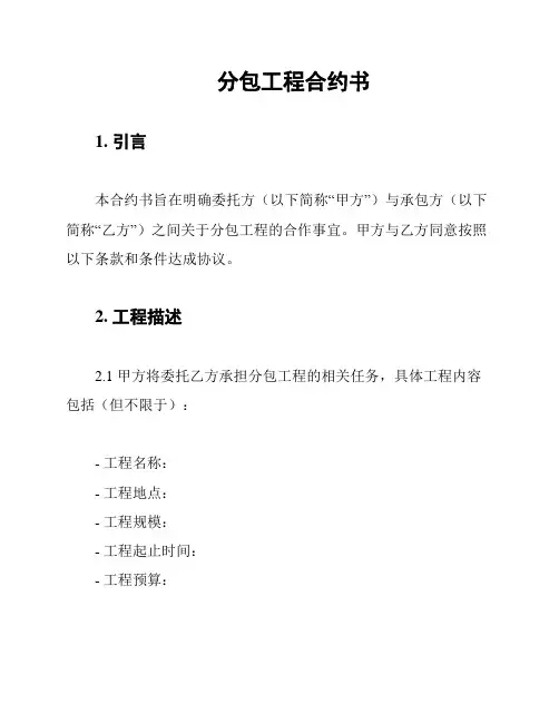 分包工程合约书