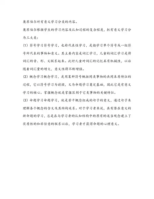 奥苏伯尔对有意义学习分类的内容。