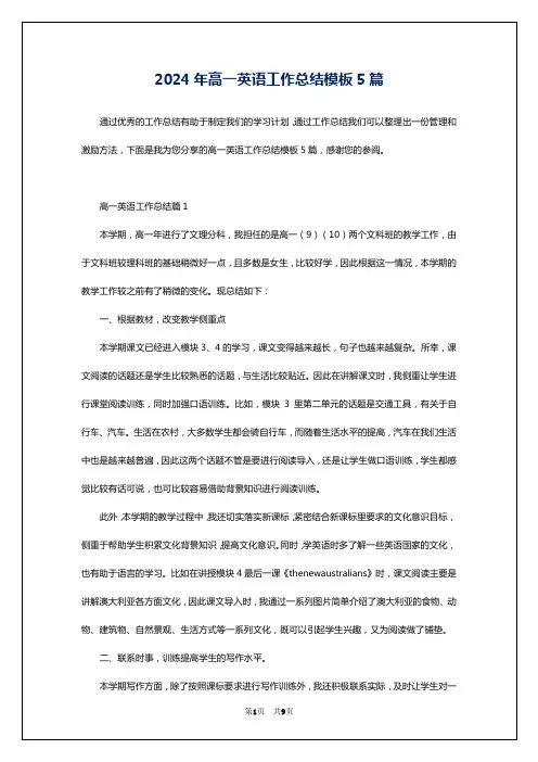 2024年高一英语工作总结模板5篇