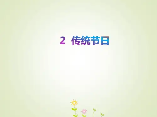 二年级语文下册识字2《传统节日》课件新人教版(32张PPT)