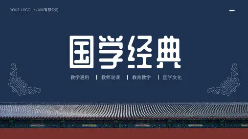 中国风国学经典教学通用PPT