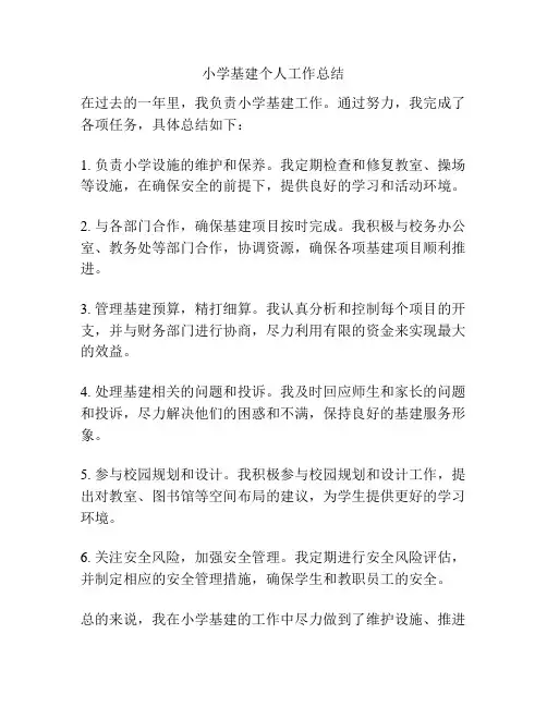 小学基建个人工作总结
