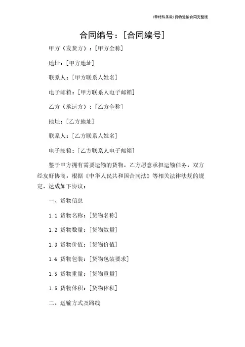 (带特殊条款)货物运输合同完整版