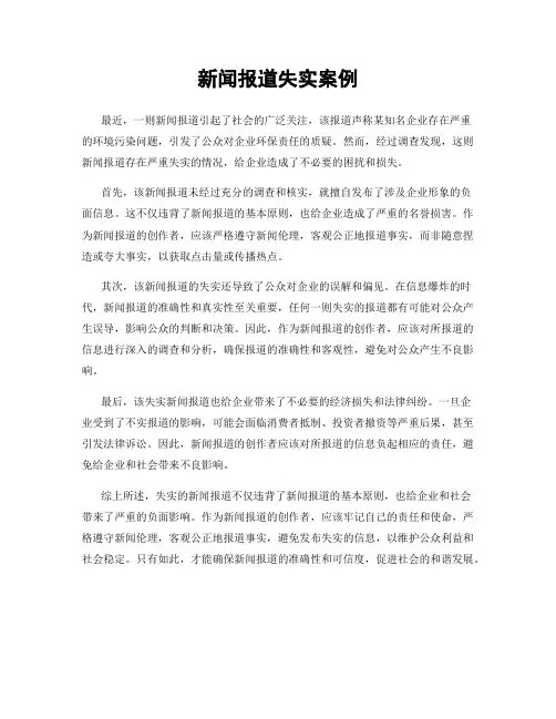 新闻报道失实案例