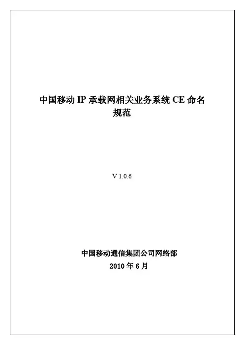 中国移动IP承载网相关业务系统CE命名规范
