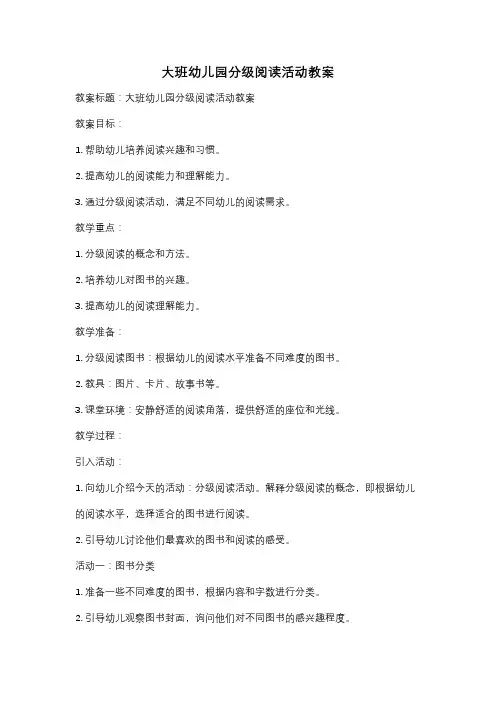 大班幼儿园分级阅读活动教案