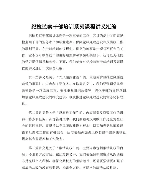 纪检监察干部培训系列课程讲义汇编