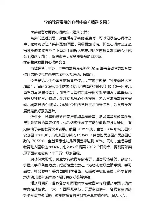 学前教育发展的心得体会（精选5篇）