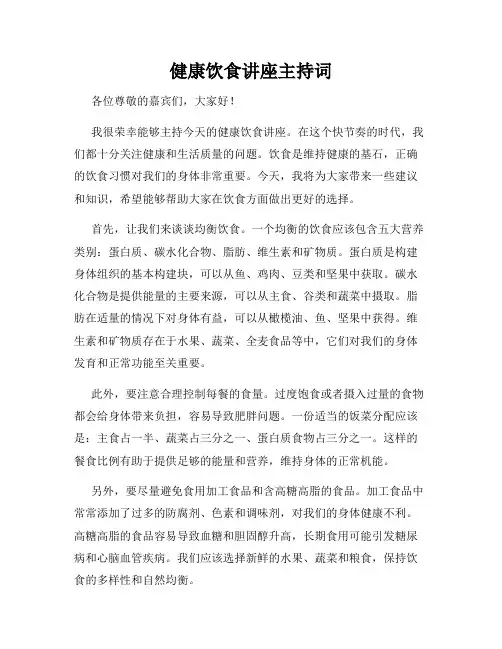 健康饮食讲座主持词