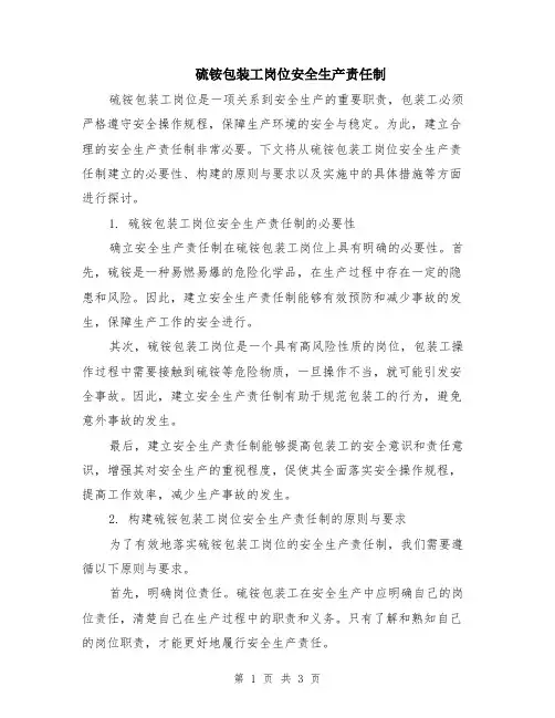 硫铵包装工岗位安全生产责任制