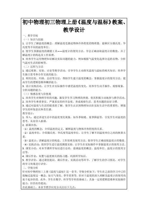初中物理初三物理上册《温度与温标》教案、教学设计