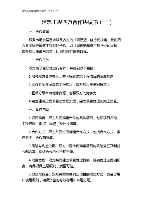 建筑工程四方合作协议书(一)2024