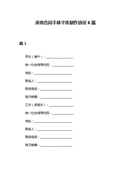 承揽合同手体字库制作协议6篇