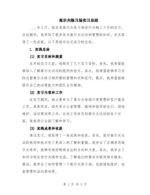 高尔夫练习场实习总结