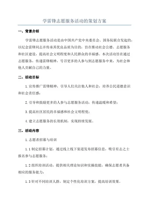 学雷锋志愿服务活动的策划方案