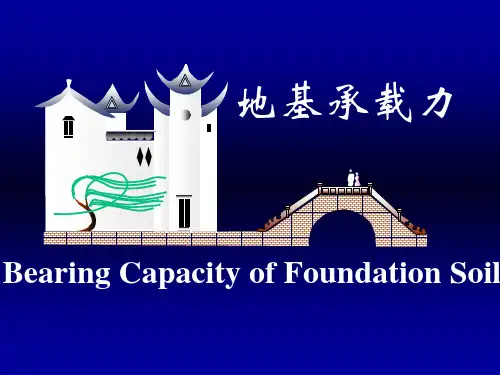 第八章  地基承载力