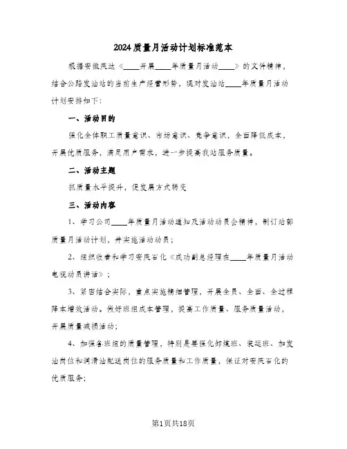 2024质量月活动计划标准范本（四篇）