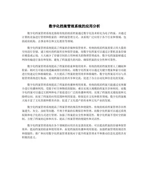 数字化档案管理系统的应用分析