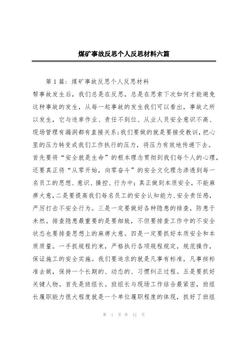 煤矿事故反思个人反思材料六篇