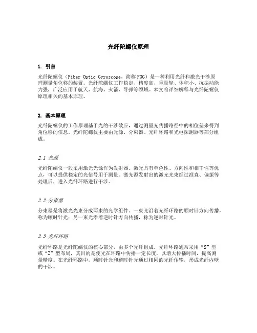 光纤陀螺仪原理