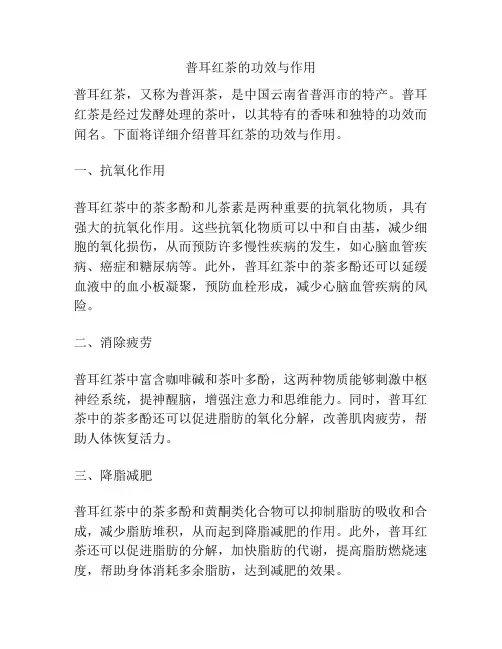 普耳红茶的功效与作用