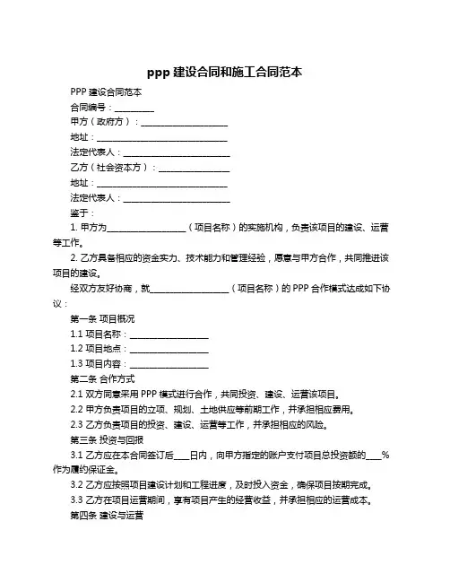 ppp建设合同和施工合同范本