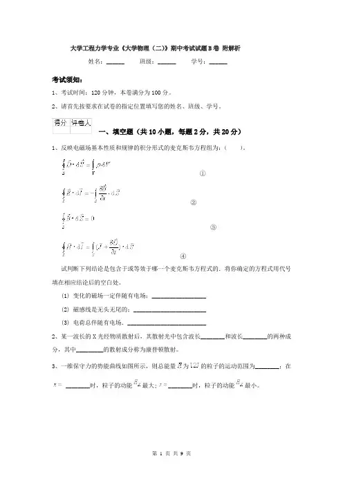 大学工程力学专业《大学物理（二）》期中考试试题B卷 附解析