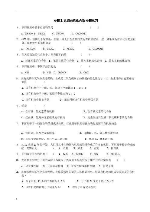 选修5-专题1-认识有机化合物_习题(1)