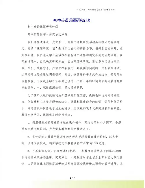 初中英语课题研究计划